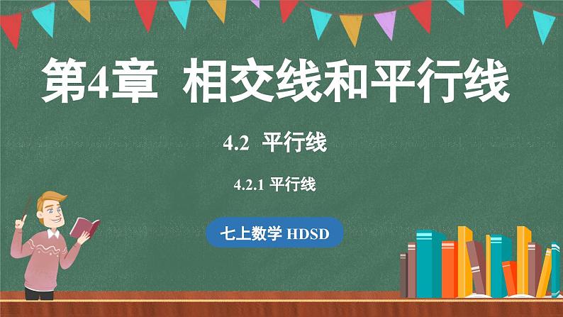 4.2 平行线 课时1-课件 2024-2025学年华东师大版(2024)数学七年级上册第1页