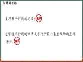 4.2 平行线 课时1-课件 2024-2025学年华东师大版(2024)数学七年级上册