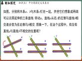 4.2 平行线 课时1-课件 2024-2025学年华东师大版(2024)数学七年级上册