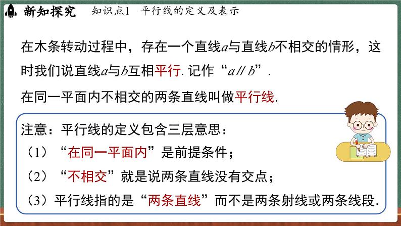 4.2 平行线 课时1-课件 2024-2025学年华东师大版(2024)数学七年级上册第5页