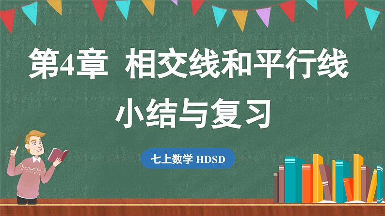 第4章 相交线和平行线 小结与复习-课件 2024-2025学年华东师大版(2024)数学七年级上册01