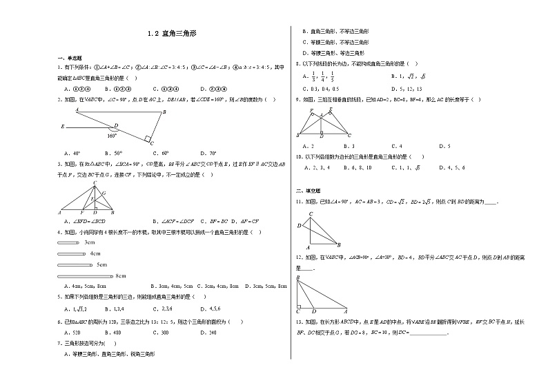 1.2直角三角形同步练习2023-2024学年北师大版数学八年级下册第1页