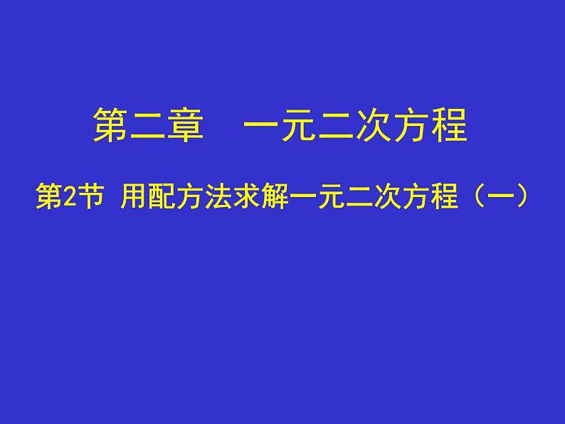 2.2用配方法求解一元二次方程(1) 课件-2023—2024学年北师大版数学九年级上册第1页