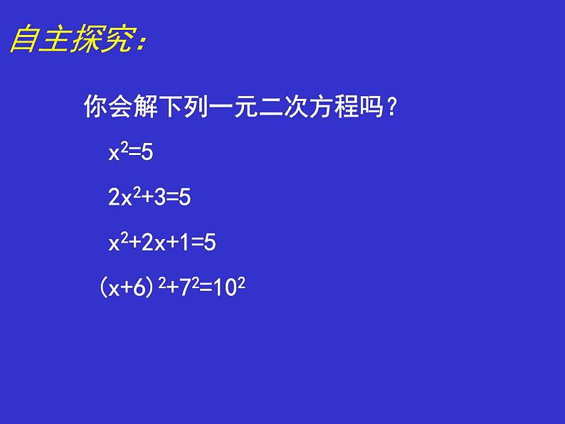 2.2用配方法求解一元二次方程(1) 课件-2023—2024学年北师大版数学九年级上册第3页