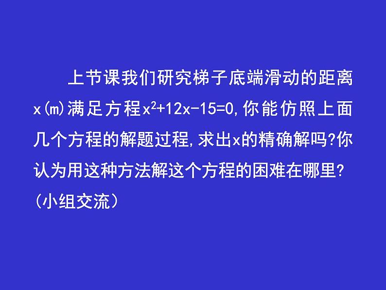 2.2用配方法求解一元二次方程(1) 课件-2023—2024学年北师大版数学九年级上册第4页