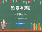 1.6 有理数的加法 课时1-课件 2024-2025学年华东师大版(2024)数学七年级上册
