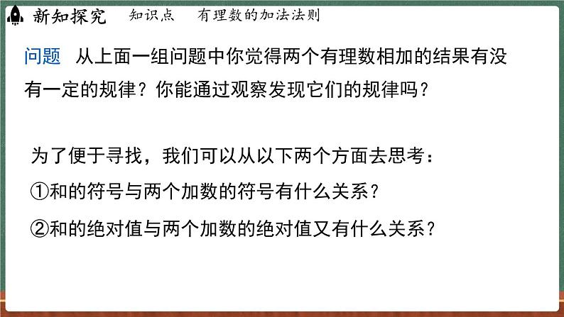 1.6 有理数的加法 课时1-课件 2024-2025学年华东师大版(2024)数学七年级上册08