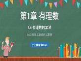 1.6 有理数的加法 课时2-课件 2024-2025学年华东师大版(2024)数学七年级上册