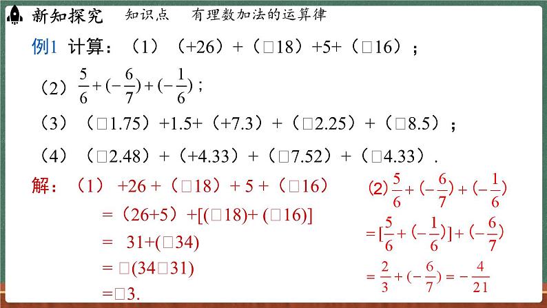 1.6 有理数的加法 课时2-课件 2024-2025学年华东师大版(2024)数学七年级上册06