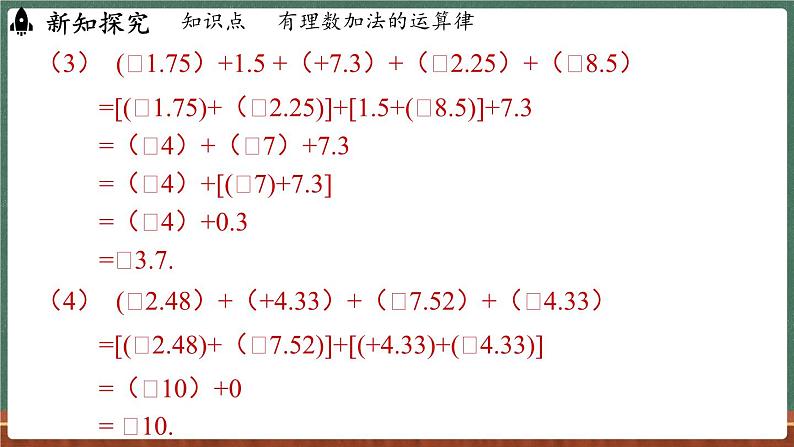 1.6 有理数的加法 课时2-课件 2024-2025学年华东师大版(2024)数学七年级上册07