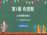 1.9 有理数的乘法 课时1-课件 2024-2025学年华东师大版(2024)数学七年级上册