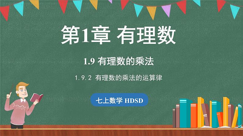 1.9 有理数的乘法 课时2-课件 2024-2025学年华东师大版(2024)数学七年级上册第1页