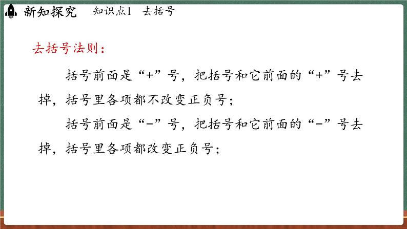 2.4整式的加减 课时3-课件 2024-2025学年华东师大版(2024)数学七年级上册06