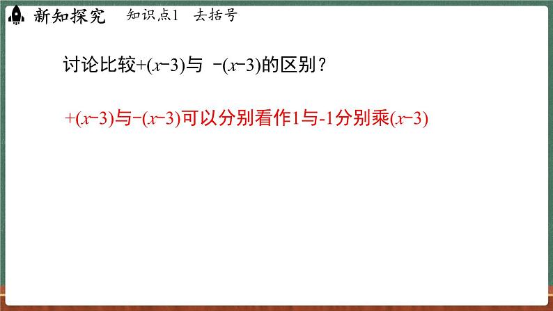 2.4整式的加减 课时3-课件 2024-2025学年华东师大版(2024)数学七年级上册07