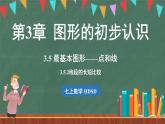 3.5最基本的图形——点和线 课时2-课件 2024-2025学年华东师大版(2024)数学七年级上册