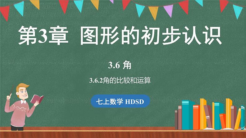 3.6角 课时2-课件 2024-2025学年华东师大版(2024)数学七年级上册01