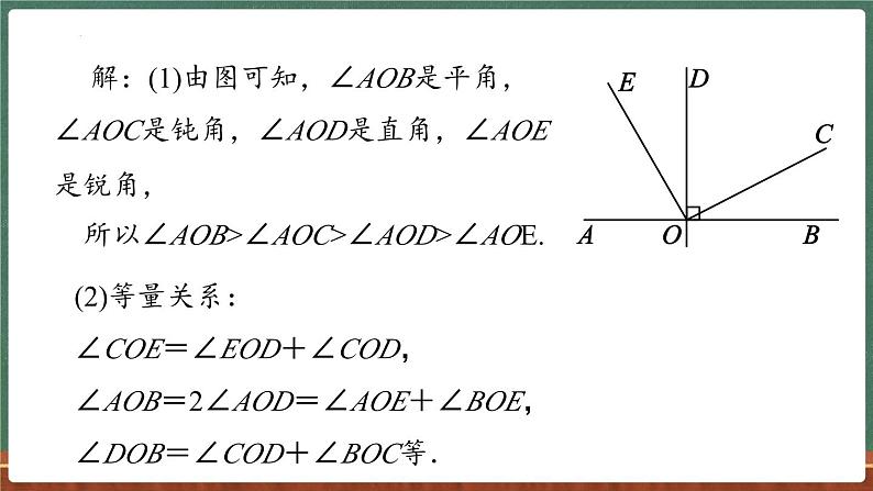 3.6角 课时2-课件 2024-2025学年华东师大版(2024)数学七年级上册08