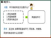 4.2 平行线 课时3-课件 2024-2025学年华东师大版(2024)数学七年级上册