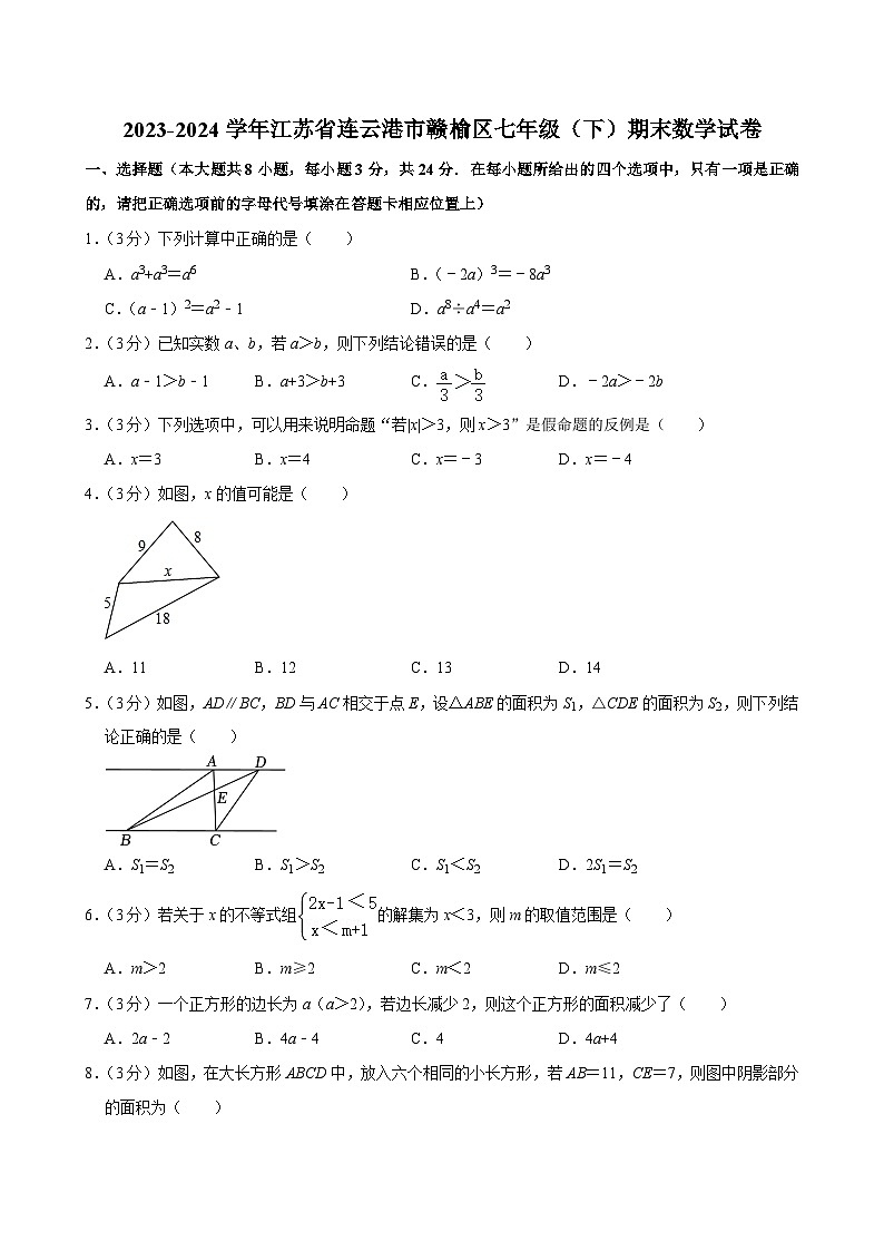 +江苏省连云港市赣榆区2023-2024学年七年级下学期期末数学试卷第1页