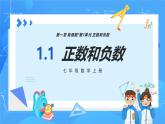 人教版七年级数学上册  1.1 正数和负数  PPT+导学案+教学设计+分层作业
