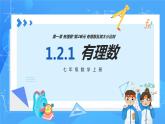 人教版七年级数学上册  1.2.1 有理数  PPT+导学案+教学设计+分层作业
