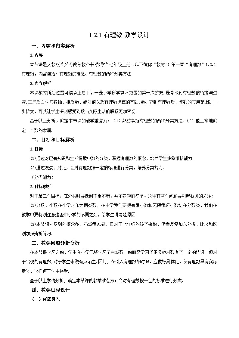 人教版七年级数学上册  1.2.1 有理数  PPT+导学案+教学设计+分层作业01