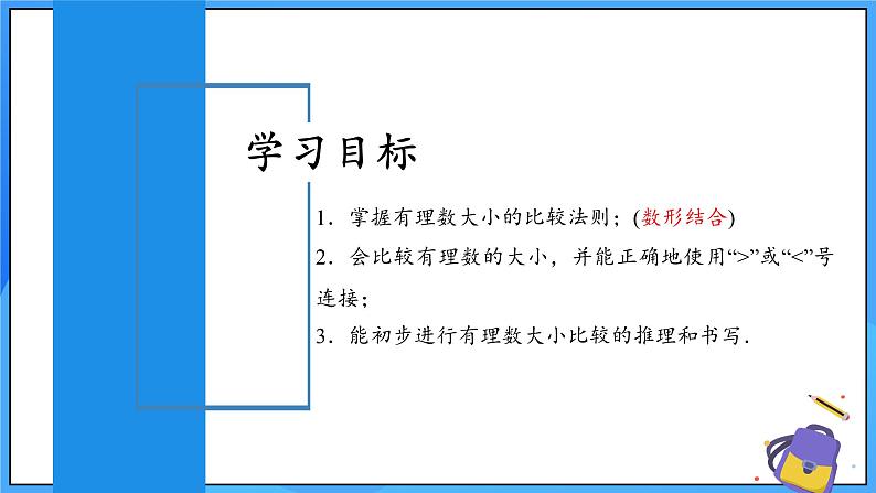 人教版七年级数学上册  1.2.5 有理数大小的比较   PPT+导学案+教学设计+分层练习02