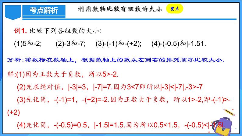 人教版七年级数学上册  1.2.5 有理数大小的比较   PPT+导学案+教学设计+分层练习07