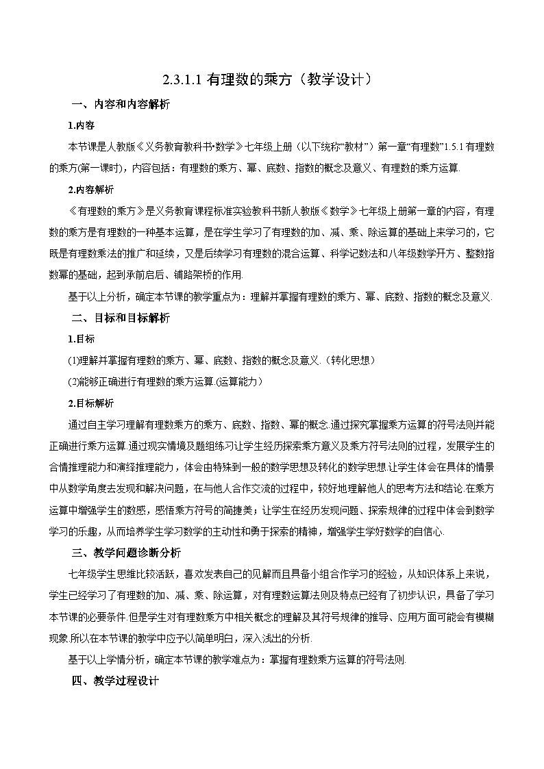 人教版七年级数学上册  2.3.1.1 有理数的乘方（教学设计）第1页