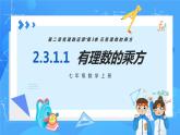 人教版七年级数学上册  2.3.1.1 有理数的乘方 含动画  PPT+导学案+教学设计+分层练习