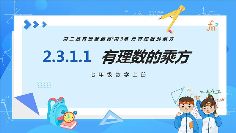 人教版七年级数学上册  2.3.1.1 有理数的乘方 含动画  PPT+导学案+教学设计+分层练习01