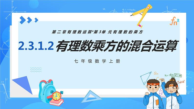 人教版七年级数学上册  2.3.1.2 有理数的乘方混合运算  PPT+导学案+教学设计+分层练习01