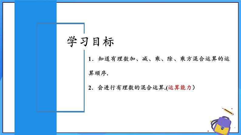 人教版七年级数学上册  2.3.1.2 有理数的乘方混合运算  PPT+导学案+教学设计+分层练习02