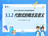 人教版七年级数学上册  3.1.2 代数式的概念及意义  PPT+导学案+教学设计+分层练习