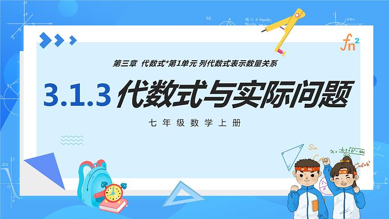 人教版七年级数学上册  3.1.3 代数式与实际问题  PPT+导学案+教学设计+分层练习01