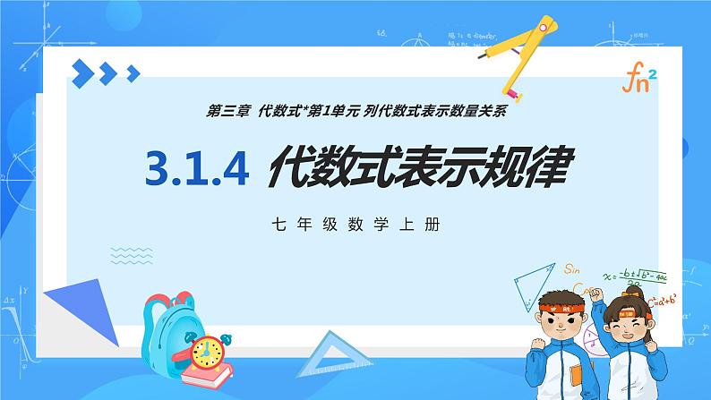 人教版七年级数学上册  3.1.4 代数式表示规律  PPT+导学案+教学设计+分层练习01