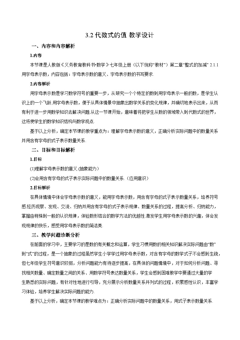 人教版七年级数学上册  3.2 代数式的值  PPT+导学案+教学设计+分层练习01