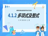 人教版七年级数学上册  4.1.2 多项式及整式  PPT+导学案+教学设计+分层练习