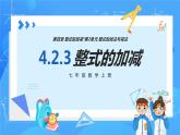 人教版七年级数学上册  4.2.3 整式的加减  PPT+导学案+教学设计+分层练习