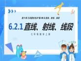 人教版七年级数学上册  6.2.1 直线、射线、线段 含动画  PPT+导学案+教学设计+分层练习