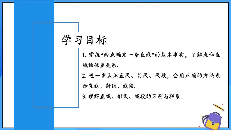 人教版七年级数学上册  6.2.1 直线、射线、线段 含动画  PPT+导学案+教学设计+分层练习02