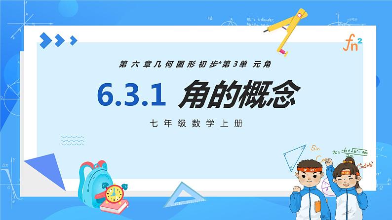 人教版七年级数学上册  6.3.1 角的概念  含动画  PPT+导学案+教学设计+分层练习01
