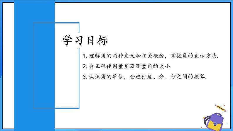 人教版七年级数学上册  6.3.1 角的概念  含动画  PPT+导学案+教学设计+分层练习02