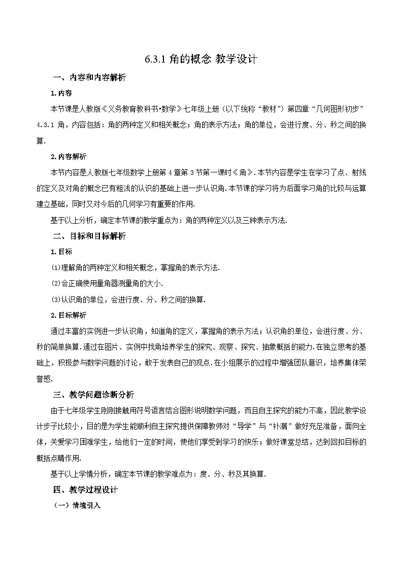 人教版七年级数学上册  6.3.1 角的概念  含动画  PPT+导学案+教学设计+分层练习01