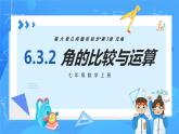人教版七年级数学上册  6.3.2 角的比较与运算  含动画  PPT+导学案+教学设计+分层练习