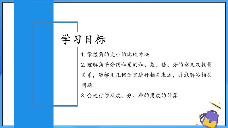 人教版七年级数学上册  6.3.2 角的比较与运算  含动画  PPT+导学案+教学设计+分层练习02