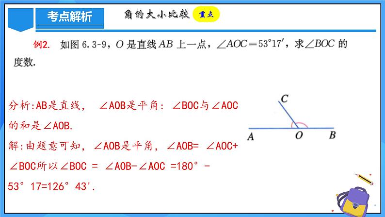 人教版七年级数学上册  6.3.2 角的比较与运算  含动画  PPT+导学案+教学设计+分层练习08