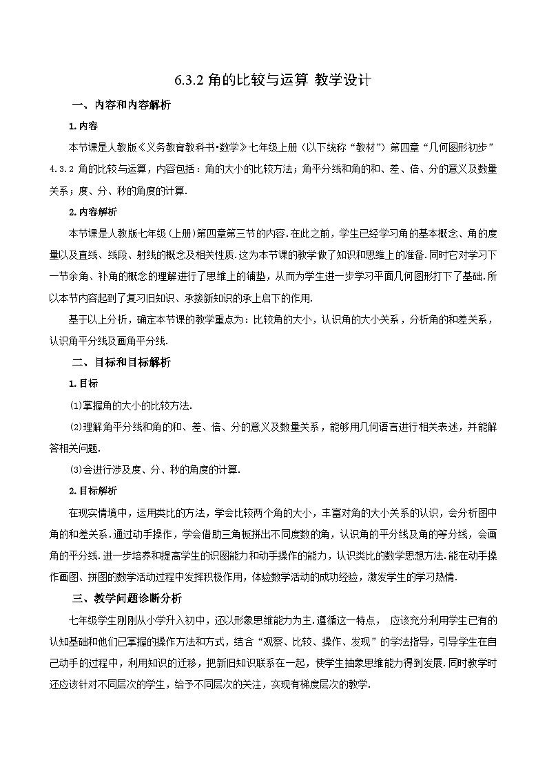 人教版七年级数学上册  6.3.2 角的比较与运算  含动画  PPT+导学案+教学设计+分层练习01
