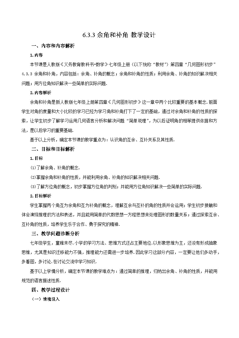 人教版七年级数学上册  6.3.3 余角和补角  PPT+导学案+教学设计+分层练习01