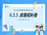 人教版七年级数学上册  6.3.3 余角和补角  PPT+导学案+教学设计+分层练习